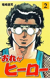 おれがヒーロー