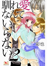 馴れ愛なんていらない