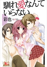 馴れ愛なんていらない