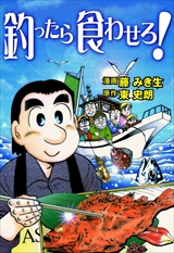 釣ったら食わせろ!