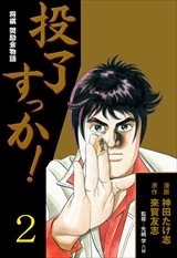 投了すっか!-将棋奨励会物語-