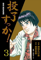 投了すっか!-将棋奨励会物語-