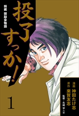 投了すっか!-将棋奨励会物語-