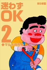 迷わずOK