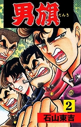 男旗