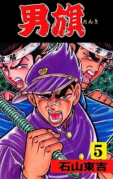 男旗