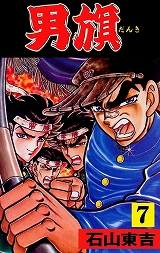 男旗