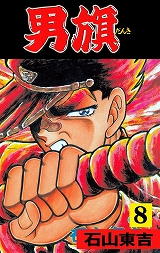男旗