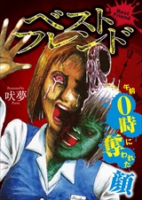 ベストフレンド 午前０時に奪われた顔