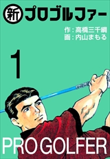新プロゴルファー
