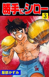 勝手にシロー