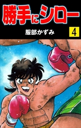 勝手にシロー