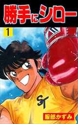 勝手にシロー