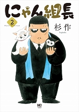 にゃん組長
