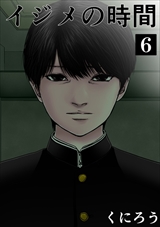イジメの時間