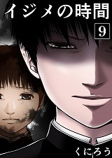 イジメの時間