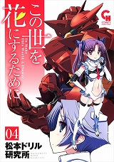 この世を花にするために