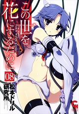 この世を花にするために