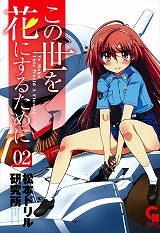 この世を花にするために