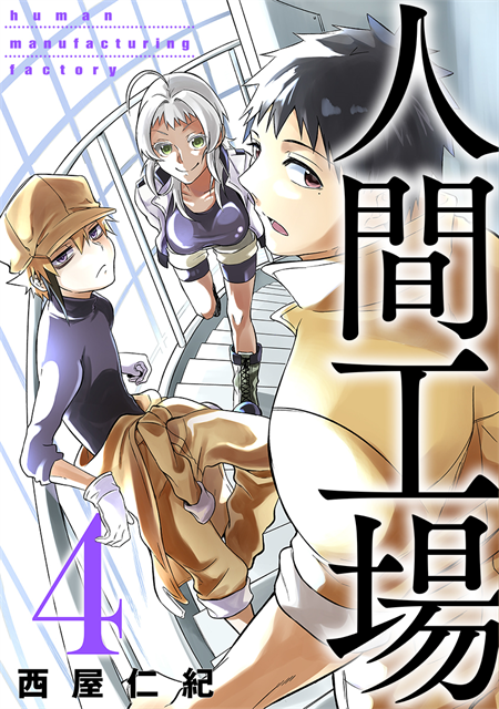 人間工場
