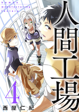 人間工場