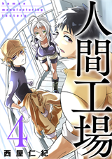 人間工場