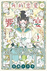 三角的恋愛の饗宴
