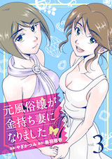 元風俗嬢が金持ち妻になりました