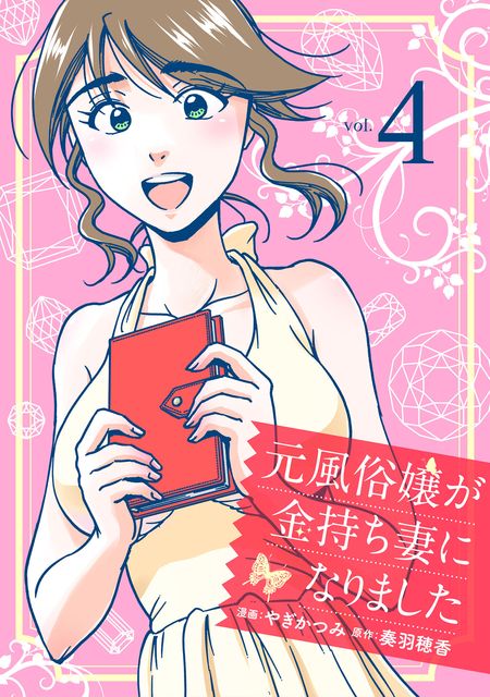 元風俗嬢が金持ち妻になりました