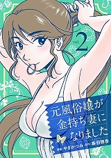 元風俗嬢が金持ち妻になりました