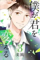 僕が君を変える