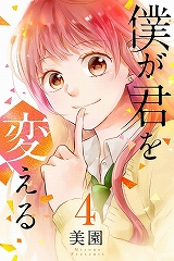 僕が君を変える