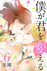 僕が君を変える
