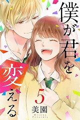 僕が君を変える