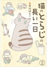 猫のとらじの長い一日