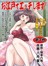 お江戸でエッチします!