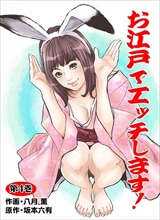 お江戸でエッチします!