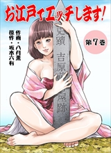 お江戸でエッチします!