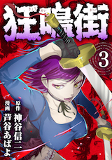狂鳴街