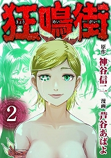 狂鳴街