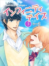 インフィニティデイズ
