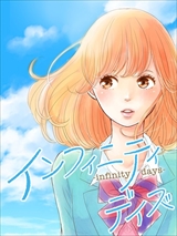 インフィニティデイズ