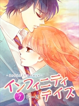 インフィニティデイズ