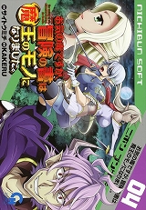 お気の毒ですが、冒険の書は魔王のモノになりました。