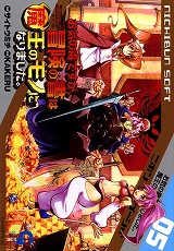 お気の毒ですが、冒険の書は魔王のモノになりました。