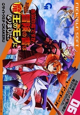 お気の毒ですが、冒険の書は魔王のモノになりました。