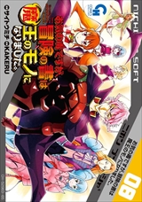 お気の毒ですが、冒険の書は魔王のモノになりました。