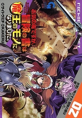 お気の毒ですが、冒険の書は魔王のモノになりました。