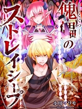 傀儡のストレイシープ