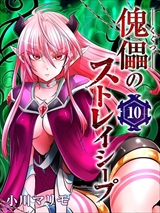 傀儡のストレイシープ